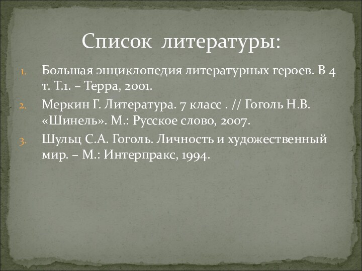 Большая энциклопедия литературных героев. В 4 т. Т.1. – Терра, 2001.Меркин Г.