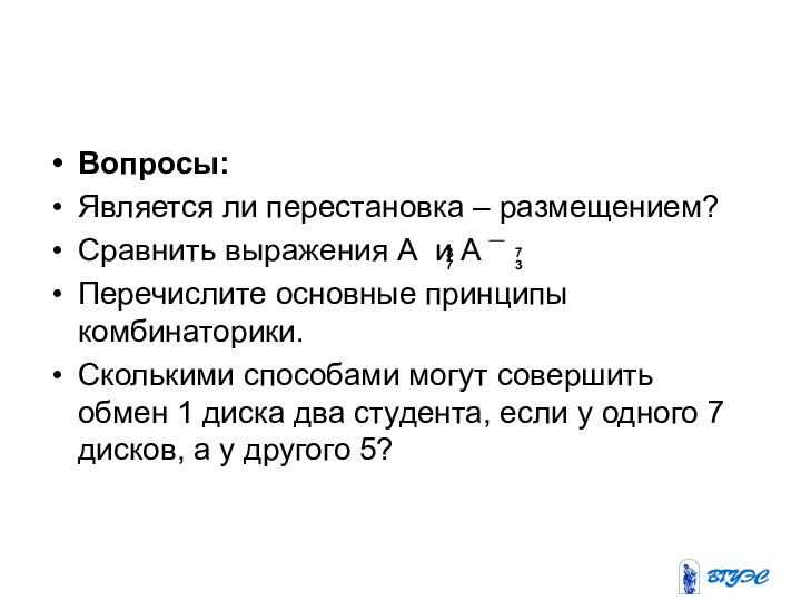 Вопросы: Является ли перестановка – размещением?Сравнить выражения А и АПеречислите основные принципы