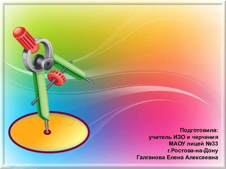 ГЕОМЕТРИЧЕСКИЕ ТЕЛАПодготовила: учитель ИЗО и черчения МАОУ лицей №33  г.Ростова-на-Дону Галганова Елена Алексеевна