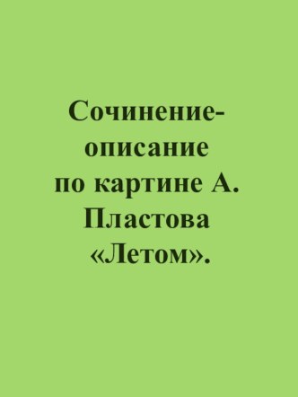 Сочинение-описание по картине А. Пластова Летом