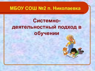 Системно-деятельностный подход в обучении