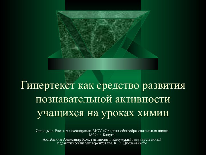 Гипертекст как средство развития познавательной активности учащихся на уроках химии Синицына Елена