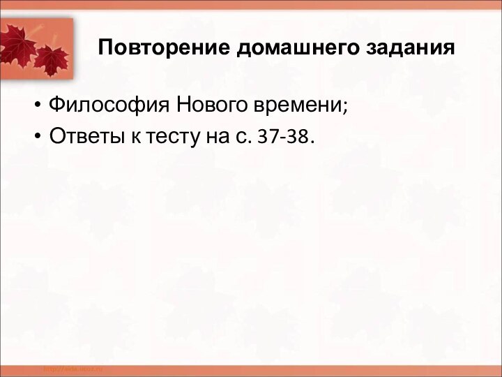 Повторение домашнего заданияФилософия Нового времени;Ответы к тесту на с. 37-38.