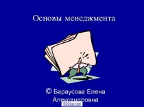 Основы менеджмента