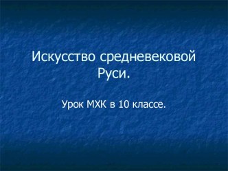 Искусство средневековой Руси