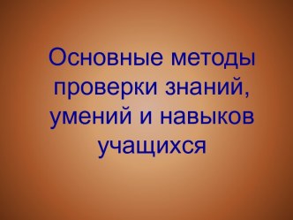 Основные методы проверки знаний, умений и навыков учащихся