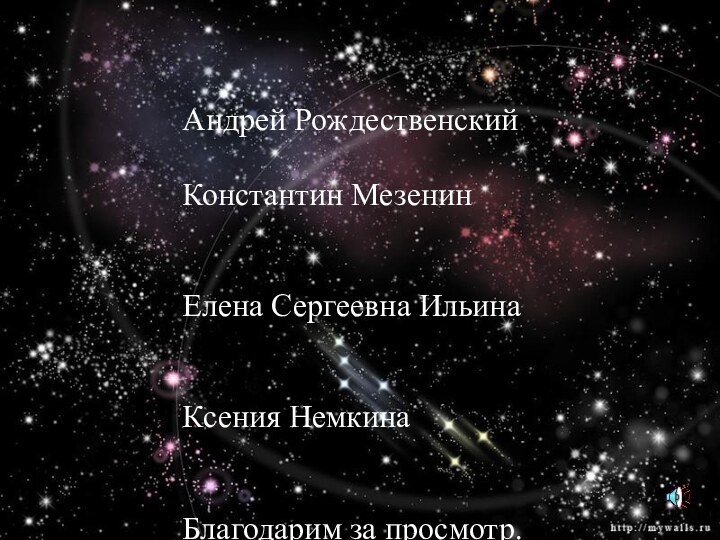 Над презентацией работали     Андрей РождественскийКонстантин МезенинЕлена Сергеевна ИльинаКсения НемкинаБлагодарим за просмотр.