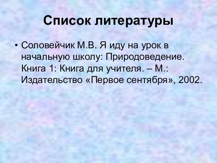 Список литературыСоловейчик М.В. Я иду на урок в начальную школу: Природоведение. Книга