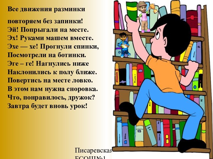 Писаревская Т.П.БСОШ№1Все движения разминки повторяем без запинки! Эй! Попрыгали на месте. Эх!