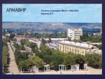 Армавир