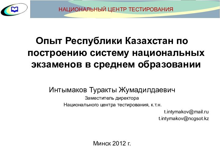 Опыт Республики Казахстан по построению систему национальных экзаменов в среднем образованииИнтымаков Туракты