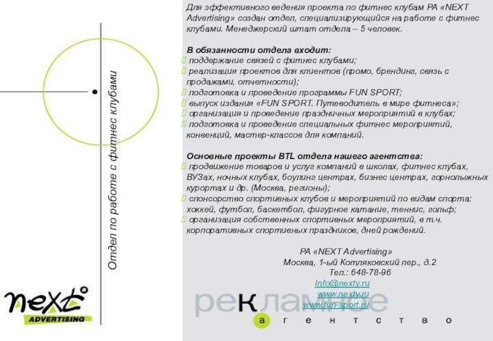 Отдел по работе с фитнес клубамиДля эффективного ведения проекта по фитнес клубам