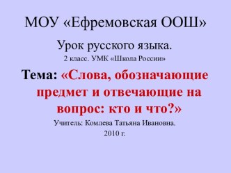 Слова, обозначающие предмет и отвечающие на вопрос кто и что