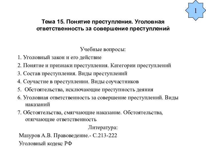 Тема 15. Понятие преступления. Уголовная ответственность за совершение преступленийУчебные вопросы:1. Уголовный закон