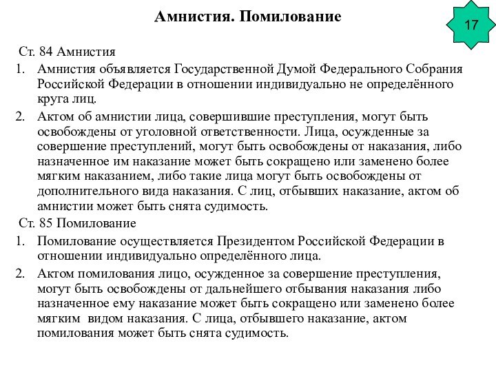 Амнистия. ПомилованиеСт. 84 АмнистияАмнистия объявляется Государственной Думой Федерального Собрания Российской Федерации в