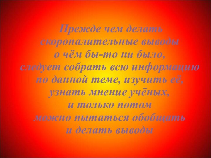 Прежде чем делать  скоропалительные выводы  о чём бы-то ни