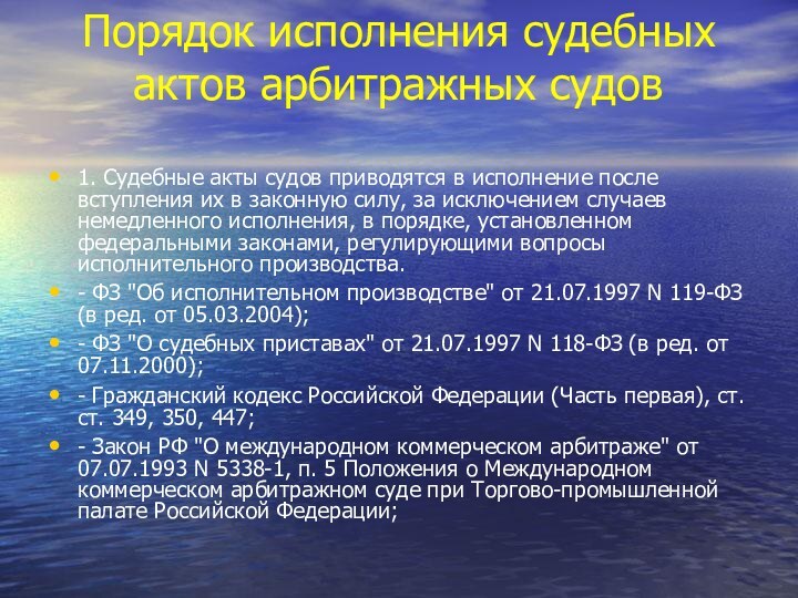 Порядок исполнения судебных актов арбитражных судов 1. Судебные акты судов приводятся в