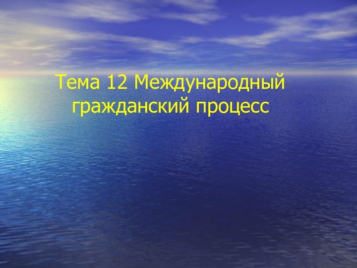 Тема 12 Международный гражданский процесс