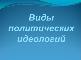 Виды политических идеологий