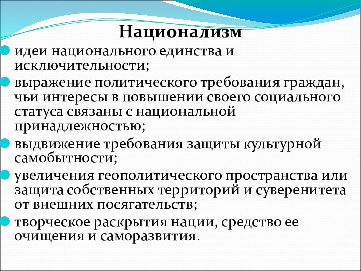 Национализм идеи национального единства и исключительности; выражение политического требования граждан, чьи интересы