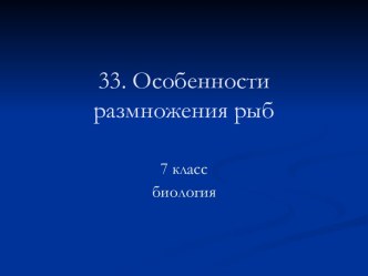 Особенности размножения рыб