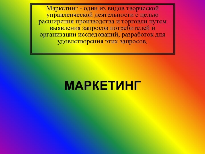 МАРКЕТИНГМаркетинг - один из видов творческой управленческой деятельности с целью расширения производства