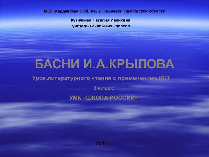 БАСНИ И.А.КРЫЛОВАКузичкина Наталия Ивановна, учитель начальных классов