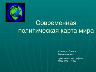 Современная политическая карта мира