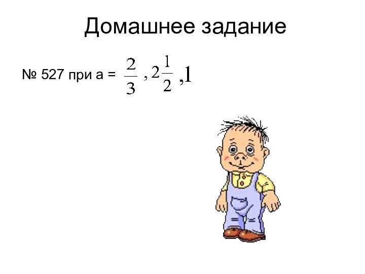 Домашнее задание№ 527 при а =