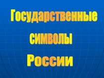 Государственные символы России