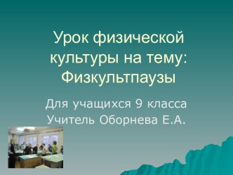 Физкультпаузы