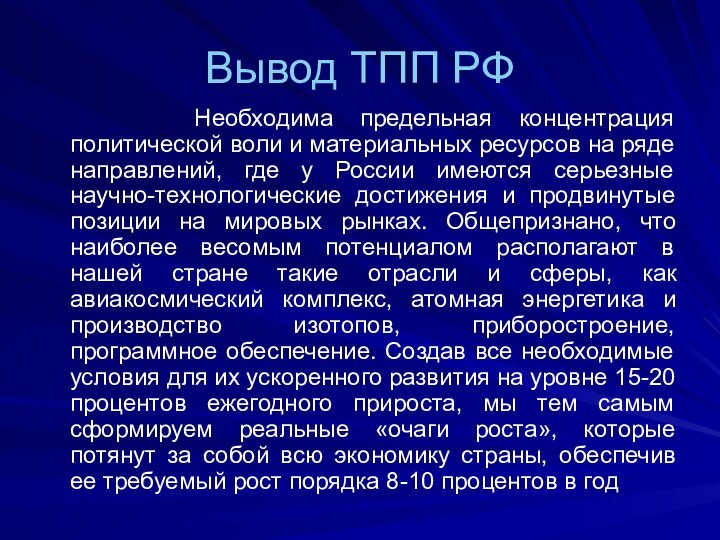 Вывод ТПП РФ   Необходима предельная концентрация политической воли и материальных