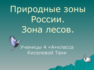 Природные зоны России. Зона лесов (4 класс)