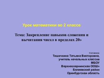 Закрепление навыков сложения и вычитания в пределах 20