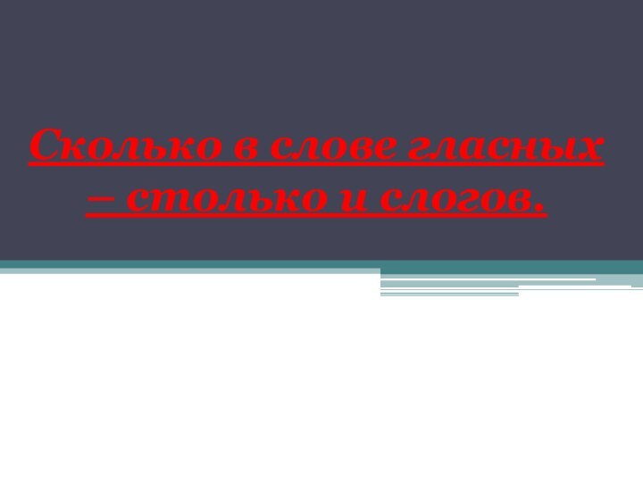 Сколько в слове гласных – столько и слогов.