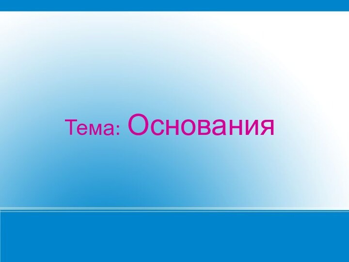 Тема: Основания