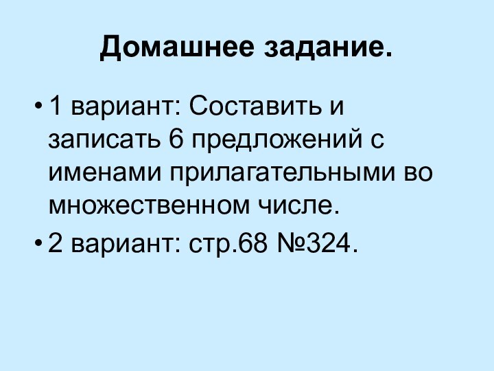 Домашнее задание.1 вариант: Составить и записать 6 предложений с именами прилагательными во