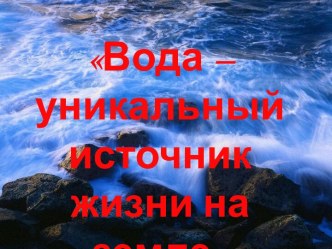 Вода – уникальный источник жизни на земле