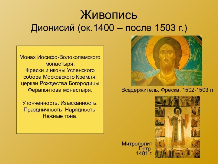 Живопись Дионисий (ок.1400 – после 1503 г.)Вседержитель. Фреска. 1502-1503 гг.МитрополитПетр.1481 г.Монах Иосифо-Волоколамскогомонастыря.Фрески