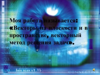 Векторы на плоскости и в пространстве, векторный метод решения задач