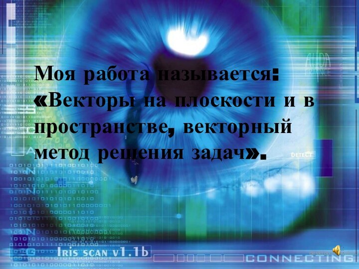 Моя работа называется: «Векторы на плоскости и в пространстве, векторный метод решения задач».