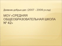 МОУ Средняя общеобразовательная школа № 42