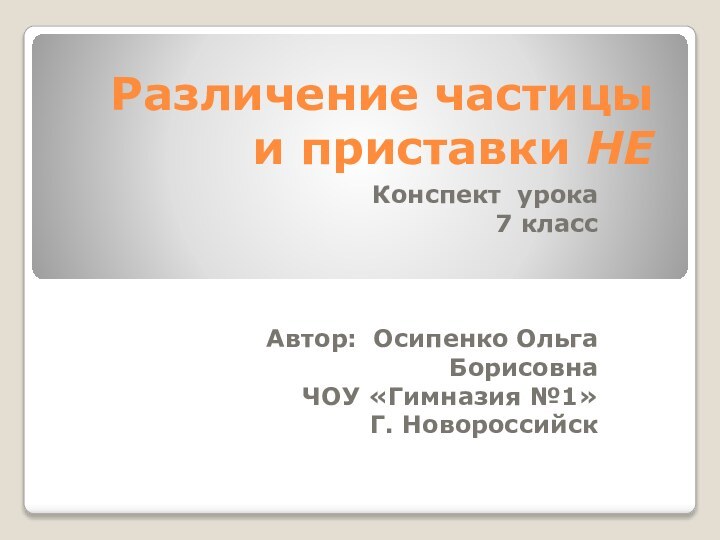 Различение частицы и приставки НЕ  Конспект урока  7 класс