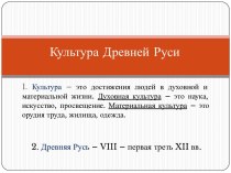 Культура Древней Руси