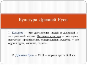 Культура Древней Руси