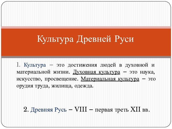 1. Культура – это достижения людей в духовной и материальной жизни. Духовная