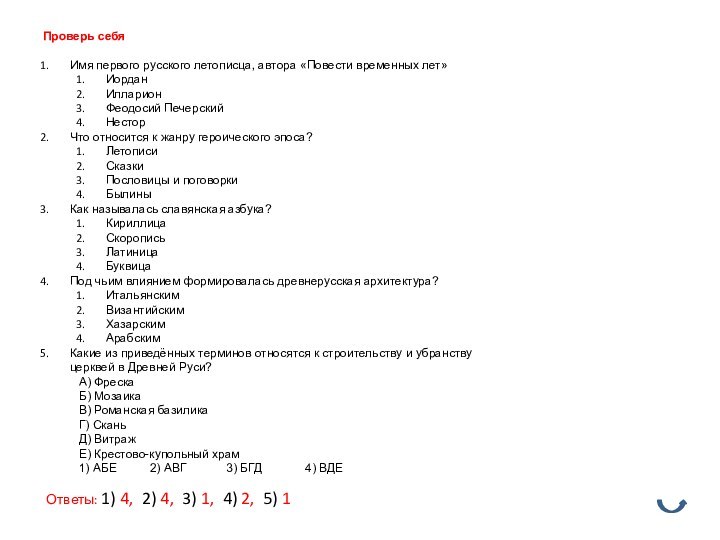 Проверь себяИмя первого русского летописца, автора «Повести временных лет»ИорданИлларионФеодосий Печерский НесторЧто относится