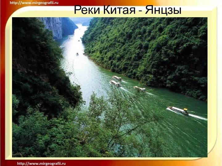 Реки Китая - Янцзы