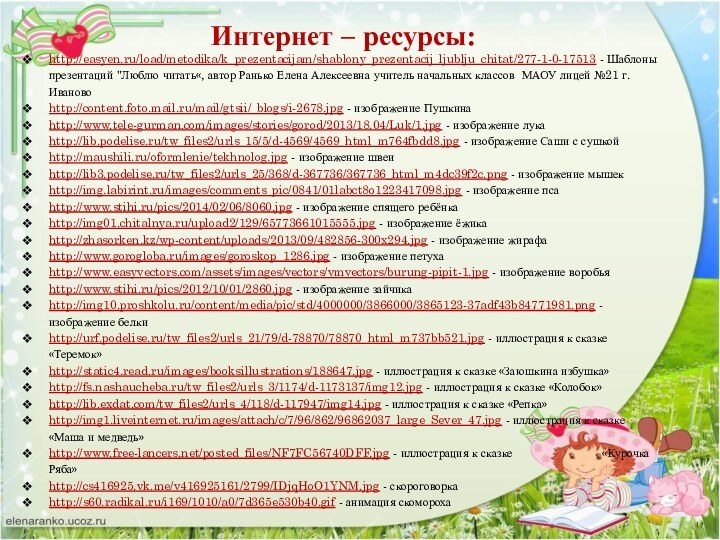 Интернет – ресурсы:http://easyen.ru/load/metodika/k_prezentacijam/shablony_prezentacij_ljublju_chitat/277-1-0-17513 - Шаблоны презентаций 