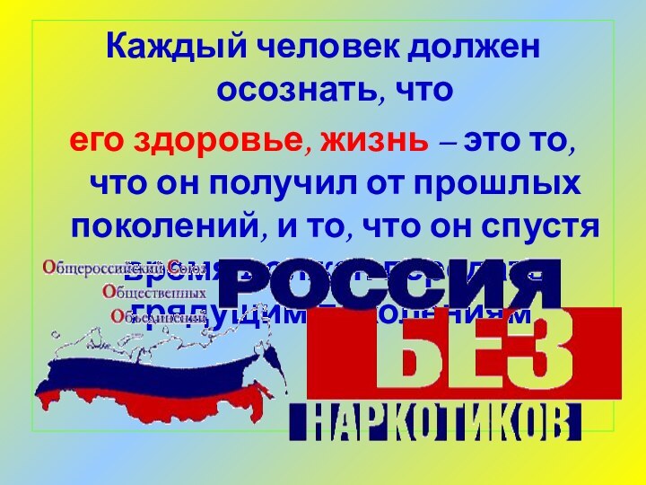 Каждый человек должен осознать, что его здоровье, жизнь – это то, что